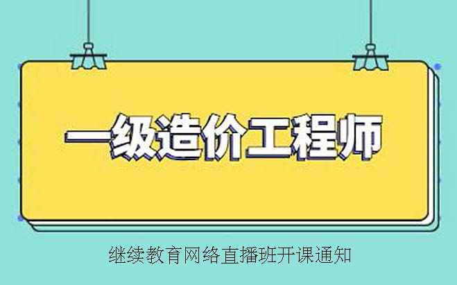 關(guān)于舉辦2022年一級(jí)注冊造價(jià)師繼續(xù)教育網(wǎng)絡(luò)直播班的通知