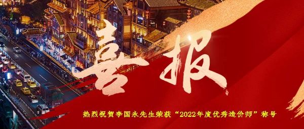 熱烈祝賀集團(tuán)執(zhí)行董事李國永先生榮獲“2022年度優(yōu)秀造價(jià)師”稱號(hào)