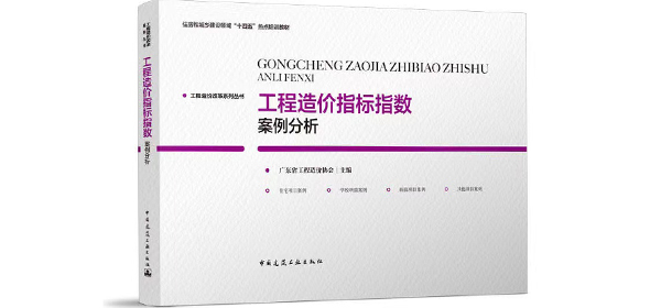 喜訊 | 我司執(zhí)行董事李國永先生及副總經(jīng)理賴越群女士參與編制《工程造價(jià)指標(biāo)指數(shù)案例分析》