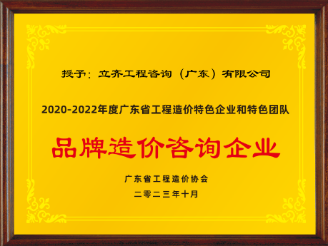2020-2022年度品牌造價咨詢企業