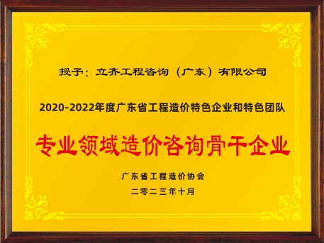 2020-2022年度專業領域造價咨詢骨干企業