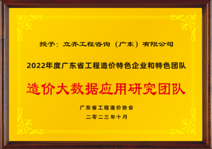 2022年度造價大數據應用研究團隊