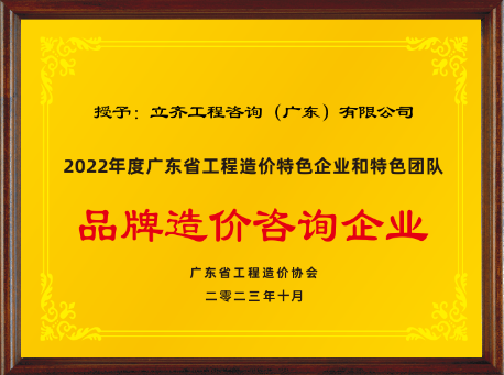 2022年度品牌造價咨詢企業