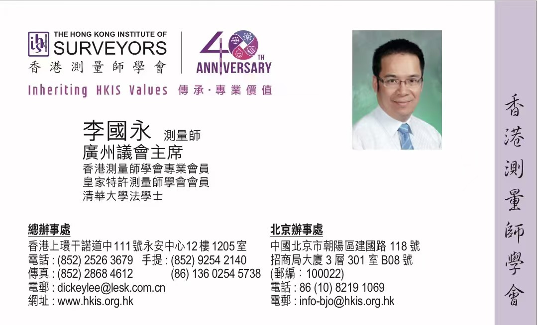2024年任命“香港測量師學會廣州議會主席”