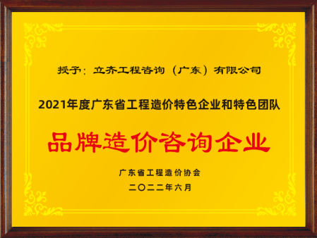 2021年度品牌造價咨詢企業