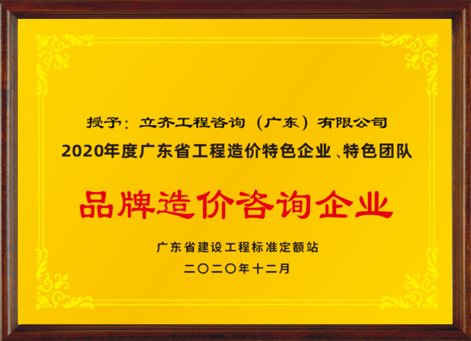 2020年度品牌造價咨詢企業