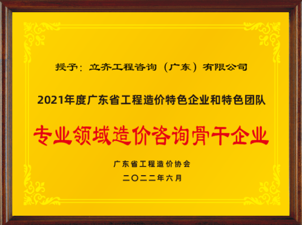 2021年度專業領域造價咨詢骨干企業