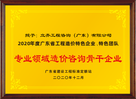 2020年度專業領域造價咨詢骨干企業